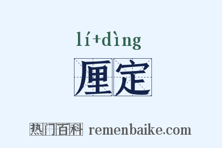 厘定是什么意思的图片